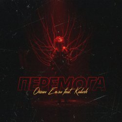 Pochette KALUSH & Океан Ельзи - Перемога