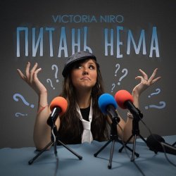 Pochette Victoria Niro - Питань нема (Питання є)