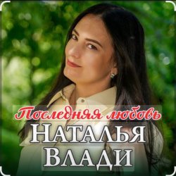 Наталья Влади - По небу плывет луна