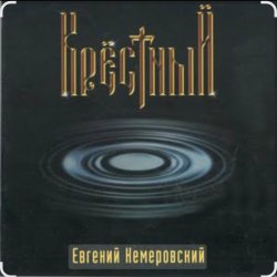 Pochette Евгений Кемеровский - Крёстный
