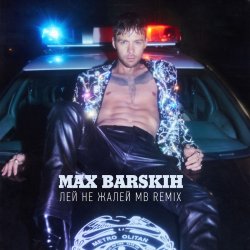 Pochette Max Barskih - Лей, не жалей (MB Remix)