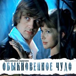 Pochette К/Ф “Обыкновенное чудо” - Галоп