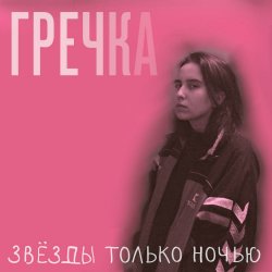 Pochette Гречка - Мама прости