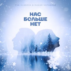 Pochette Ева Власова, Makar Notabene - Нас больше нет