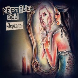 Pochette Мёртвые Осы - Зеркала