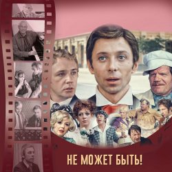 Pochette К/Ф “Не может быть!” - Губит людей не пиво