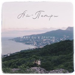 Pochette Mary Gu & Драгни - Ай-Петри