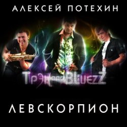 Алексей Потехин и Трэк and Bluezz - Капли на асфальте