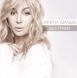 Pochette Ирина Билык - Не питай