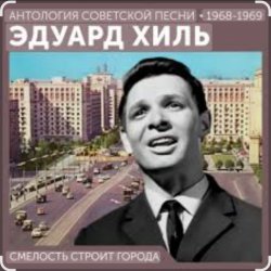 Pochette Эдуард Хиль - Смелость строит города