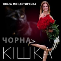 Pochette Ольга Монастирська - Чорна кішка
