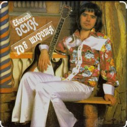 Pochette Евгений Осин - Таня плюс Володя