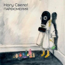 Pochette Ногу свело! - Лохотрон