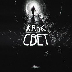 Pochette KRBK - КРБК