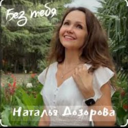 Pochette Наталья Дозорова - Без тебя