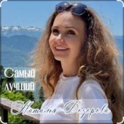 Pochette Наталья Дозорова - Самый лучший