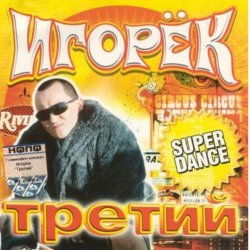 Pochette Игорек - А что девчонкам надо