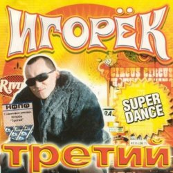 Pochette Игорек - Девчонка Vamp