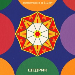 Pochette DOROFEEVA & Lely45 - Щедрик
