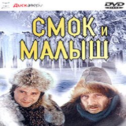Pochette К/Ф "Смок и Малыш" - Песенка старателей