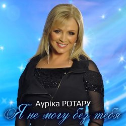Pochette Аурика Ротару - Друзья