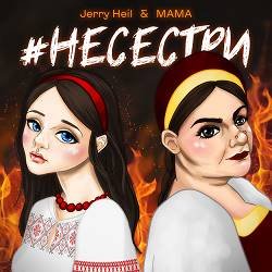 Pochette Jerry Heil & MAMA - НЕСЕСТРИ