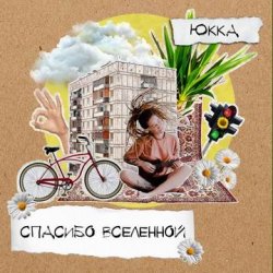 Pochette Юкка - Сказочный миг