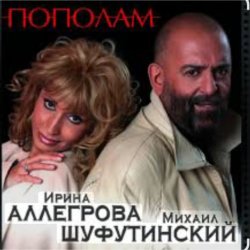 Pochette Михаил Шуфутинский & Ирина Аллегрова - Пополам