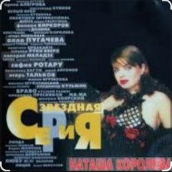 Pochette Наташа Королева - Я устала