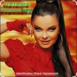Pochette Наташа Королёва - Когда я стану ветром