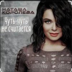 Pochette Наташа Королёва - Чуть-чуть не считается
