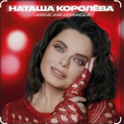 Pochette Наташа Королёва - Бриллианты слез