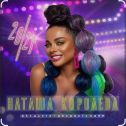Pochette Наташа Королёва - Мой Дед Мороз