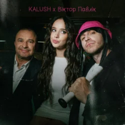 Pochette KALUSH & Віктор Павлік - Край села
