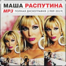 Pochette Маша Распутина - Я родилась в Сибири