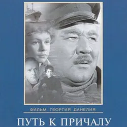 Pochette К/Ф “Путь к причалу” - Путь к причалу