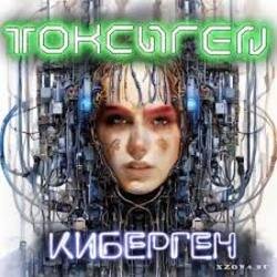 Pochette Токсиген - GPT
