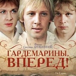 Pochette К/Ф "Гардемарины, вперед!" - Песня о дружбе