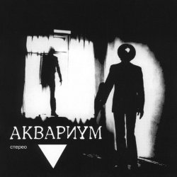 Pochette Аквариум - Козлодоев