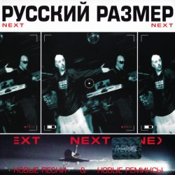 Pochette Русский размер - Ремикс на песню из кф "Большое космическое путешествие"