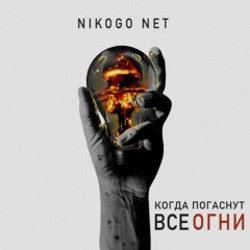 Pochette NIKOGO NET - Супермаркеты