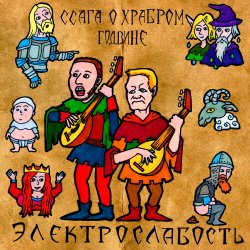 Pochette Электрослабость - Ссага о Храбром Годвине