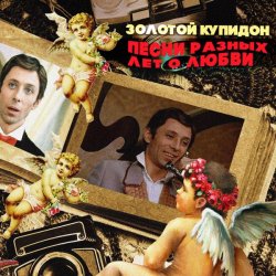Pochette К/Ф “Не может быть” - Песня о золотом Купидоне
