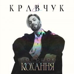 Pochette EL КРАВЧУК - Алло