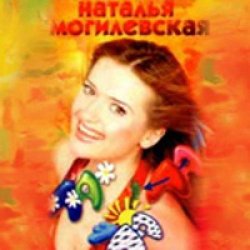 Pochette Наталья Могилевская - Ла-ла-ла