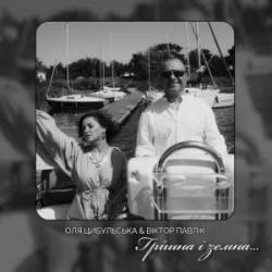 Pochette Оля Цибульська & Віктор Павлік - Грішна і земна