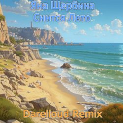 Pochette Снится лето (Darelloud remix)