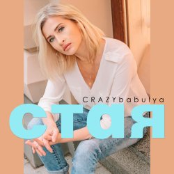 Pochette Стая