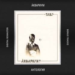 Pochette Аквариум - В Поле Ягода Навсегда
