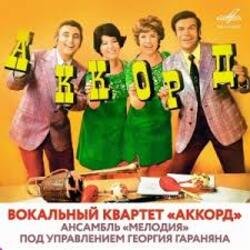 Pochette ВК Аккорд - Наши любимые (Remastered 2025)